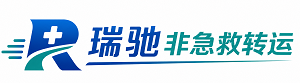 额尔古纳市瑞驰非急救转运｜病人出院长途护送服务